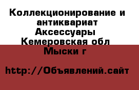 Коллекционирование и антиквариат Аксессуары. Кемеровская обл.,Мыски г.